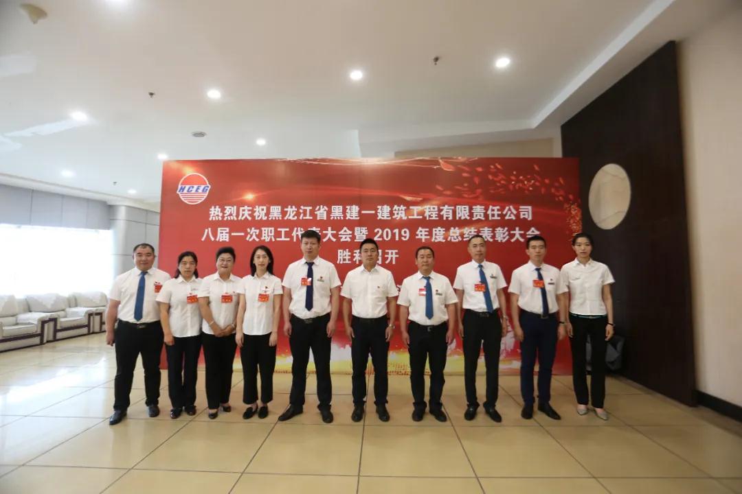 改革創(chuàng)新促發(fā)展 搶抓機遇譜新篇 全力推動公司高質(zhì)量發(fā)展實現(xiàn)更大突破：黑建一公司八屆一次職工代表大會暨2019年度表彰大會勝利召開