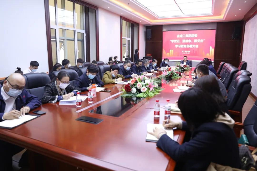 從黨的百年征程中汲取奮進(jìn)力量丨建工集團(tuán)召開(kāi)黨史學(xué)習(xí)教育推進(jìn)部署會(huì)議