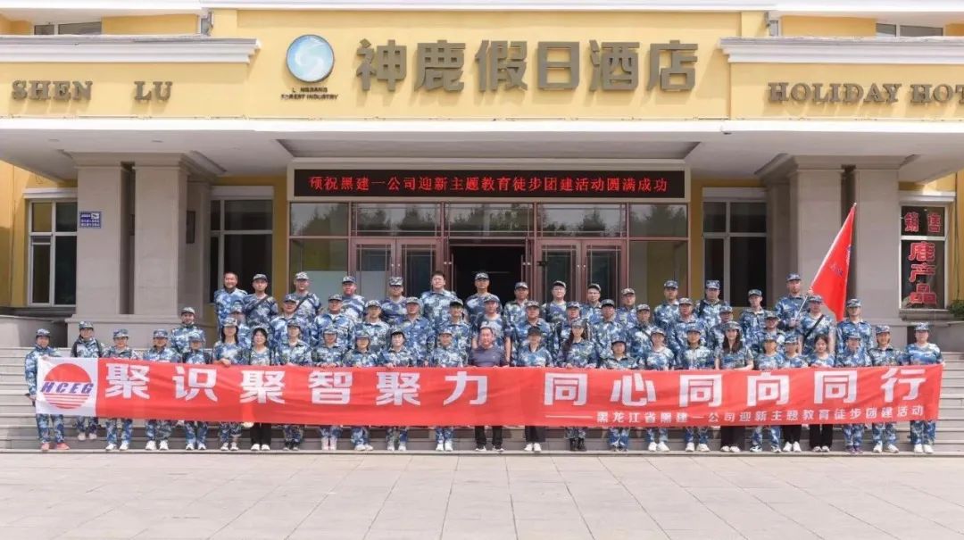 聚識聚智聚力 同心同向同行丨黑建一公司迎新主題教育徒步團(tuán)建活動成功舉辦
