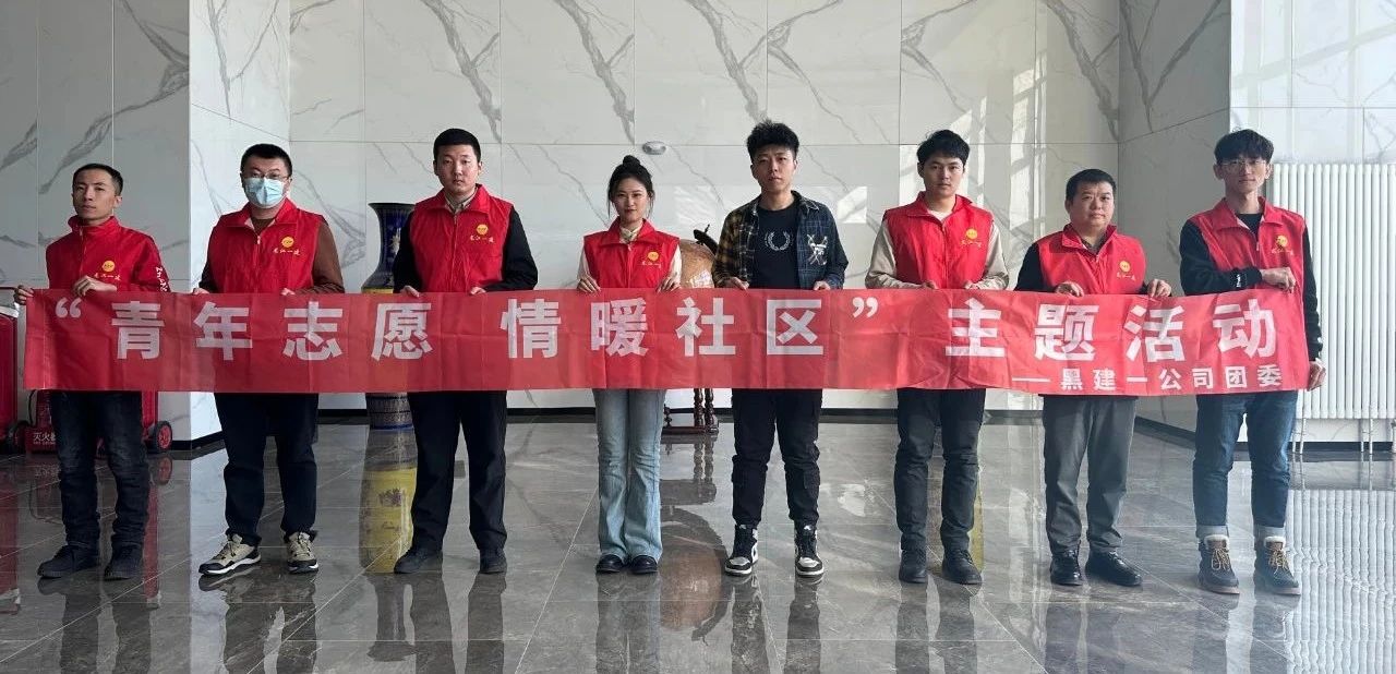 【一建要聞】黑建一公司團(tuán)委開展“青年志愿 情暖社區(qū)”主題活動(dòng)
